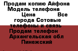 Продам копию Айфона6 › Модель телефона ­ iphone 6 › Цена ­ 8 000 - Все города Сотовые телефоны и связь » Продам телефон   . Архангельская обл.,Пинежский 